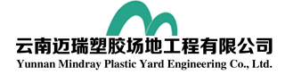 云南迈瑞塑胶场地工程有限公司